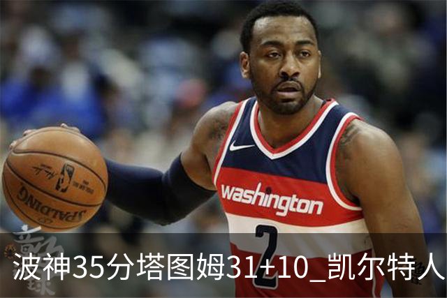 波神35分塔图姆31+10 凯尔特人送活塞28连败