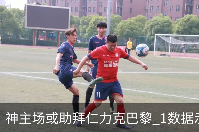 神主场或助拜仁力克巴黎 1数据示本场无平局？
